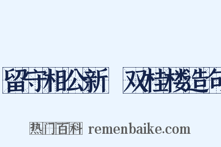 留守相公新刱双桂楼造句是什么意思的图片